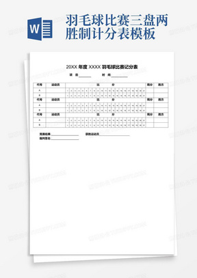 羽毛球比赛三盘两胜制计分表模板