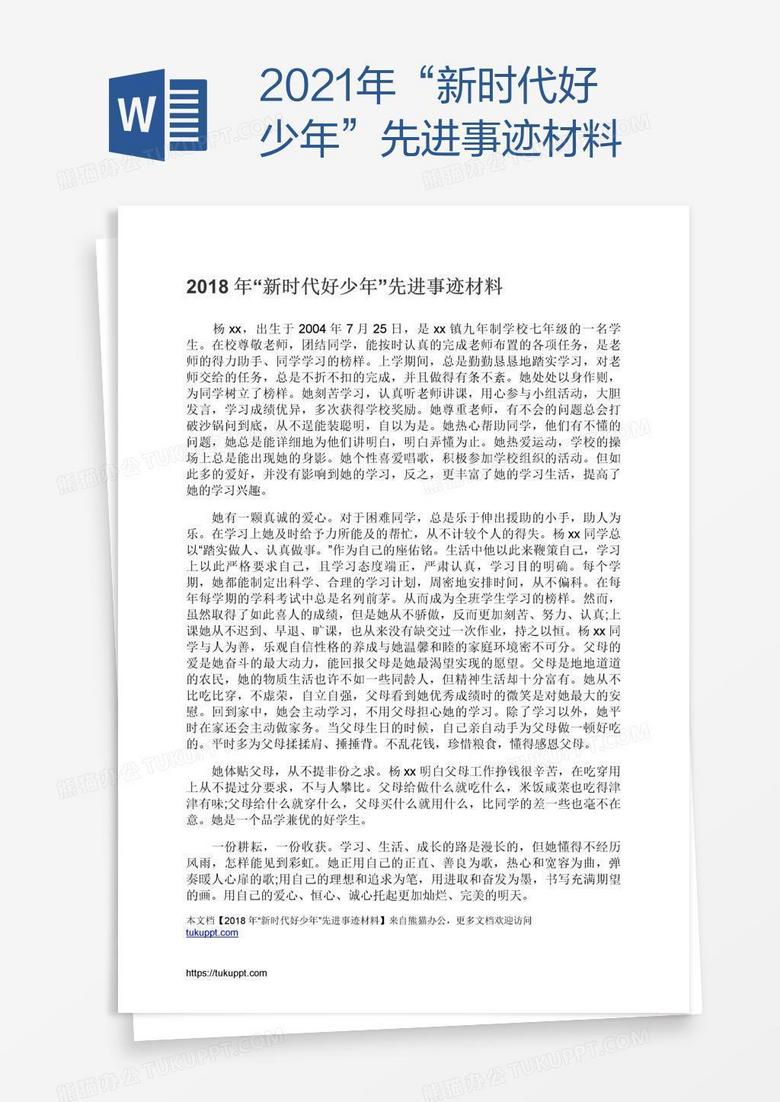 2021年“新时代好少年”先进事迹材料