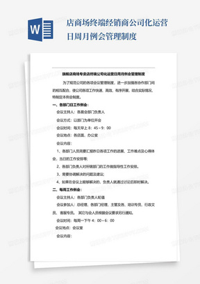 店商场终端经销商公司化运营日周月例会管理制度