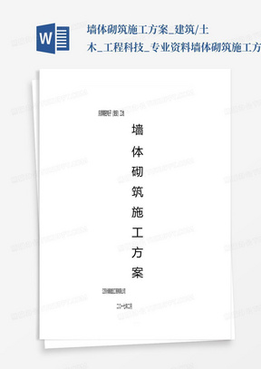 墙体砌筑施工方案_建筑/土木_工程科技_专业资料-墙体砌筑施工方案...