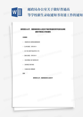 ...邮政局办公室关于做好普通高等学校新生录取通知书寄递工作的通知_百...