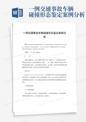 一例交通事故车辆碰撞形态鉴定案例分析