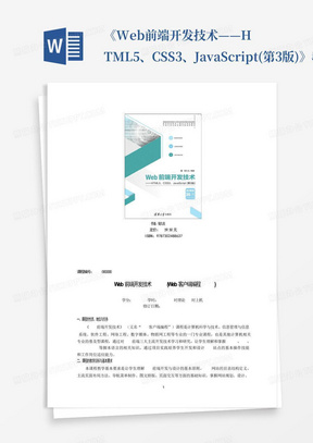 《Web前端开发技术——HTML5、CSS3、JavaScript(第3版)》教学大纲
