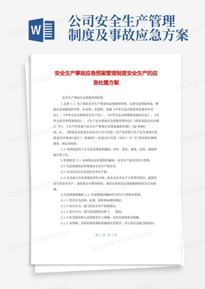 安全生产事故应急预案管理制度安全生产的应急处置方案