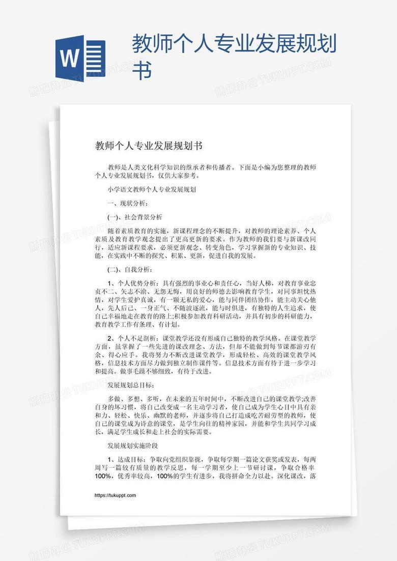 教师个人专业发展规划书