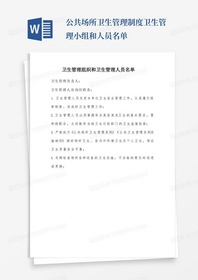 9.卫生管理组织和卫生管理人员名单