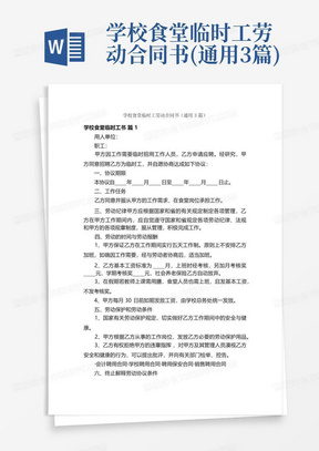 学校食堂临时工劳动合同书(通用3篇)