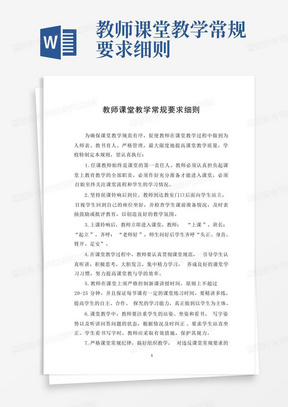 教师课堂教学常规要求细则