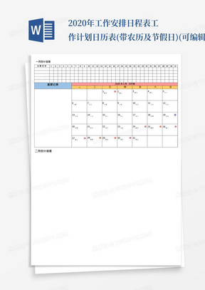 2020年工作安排日程表工作计划日历表(带农历及节假日)(可编辑修改word...