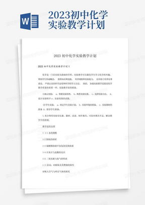 2023初中化学实验教学计划