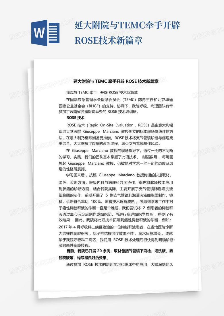 延大附院与temc牵手开辟rose技术新篇章Word模板下载 编号qmjdxgvy 熊猫办公