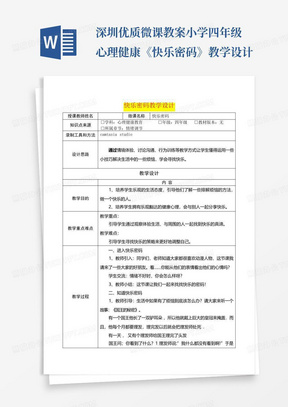 深圳优质微课教案小学四年级心理健康《快乐密码》教学设计