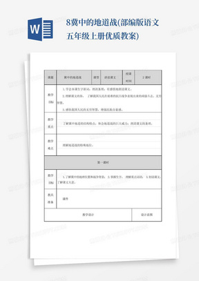 8冀中的地道战(部编版语文五年级上册优质教案)