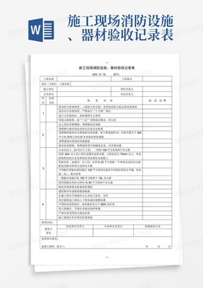 施工现场消防设施、器材验收记录表