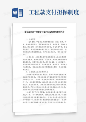 建设单位对工程款支付实行担保制度的管理办法