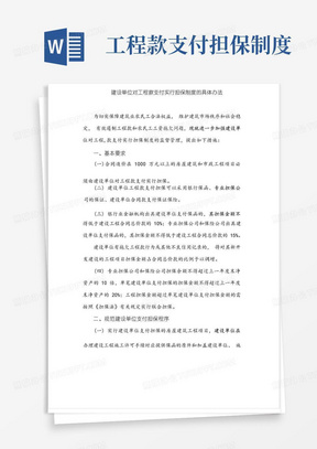 建设单位对工程款支付实行担保制度的具体办法