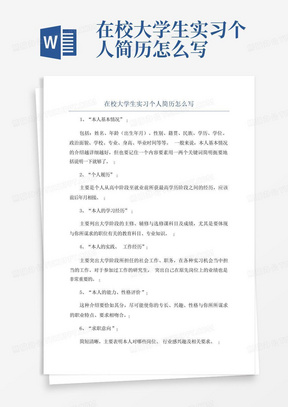 在校大学生实习个人简历怎么写