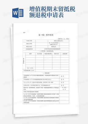 增值税期末留抵税额退税申请表