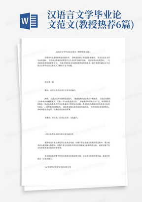 汉语言文学毕业论文范文(教授热荐6篇)