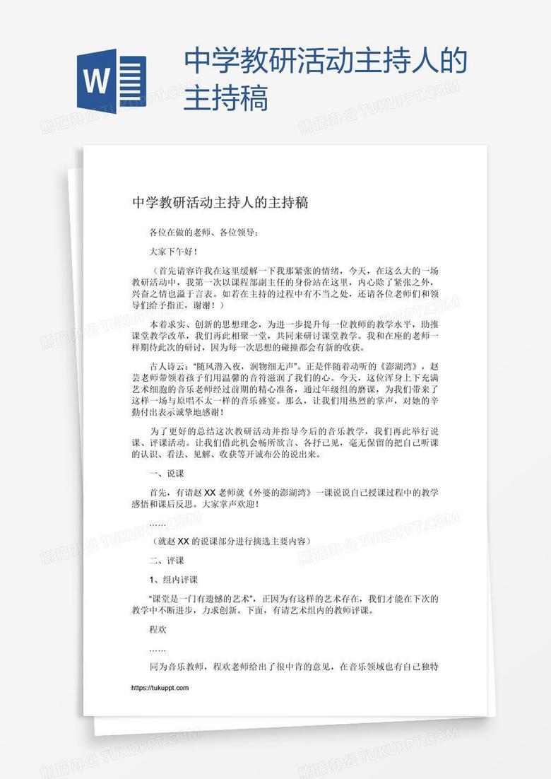 中学教研活动主持人的主持稿