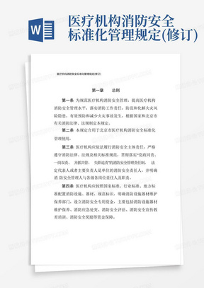 医疗机构消防安全标准化管理规定(修订)