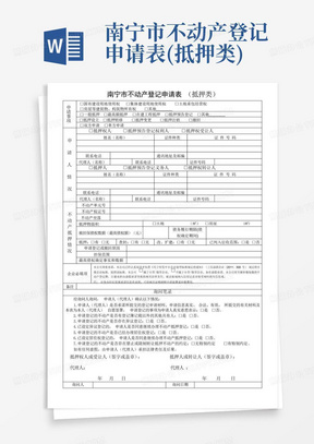 南宁市不动产登记申请表(抵押类)