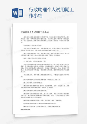 行政助理个人试用期工作小结