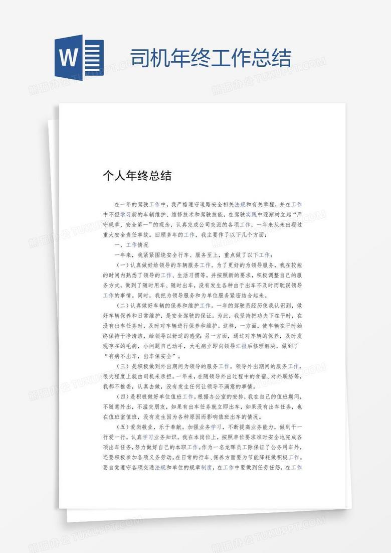 司机年终工作总结