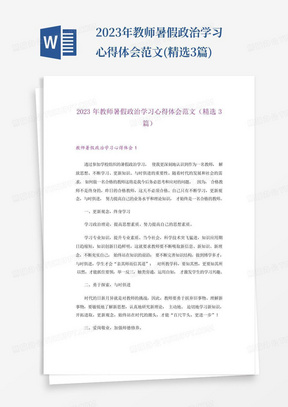 2023年教师暑假政治学习心得体会范文(精选3篇)