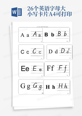 26个英语字母大小写卡片A4可打印