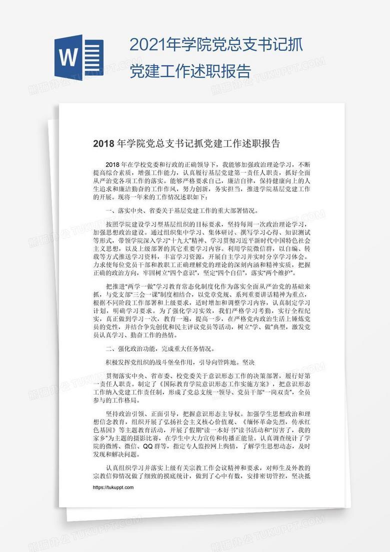 2021年学院党总支书记抓党建工作述职报告