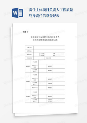 ...责任主体项目负责人工程质量终身责任信息登记表