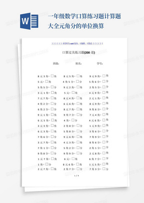 一年级数学口算练习题计算题大全-元角分的单位换算