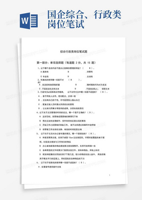 国企综合、行政类岗位笔试