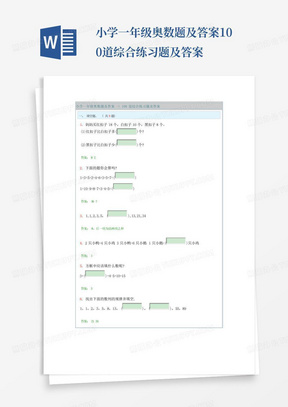 小学一年级奥数题及答案-100道综合练习题及答案