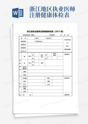 浙江地区执业医师注册健康体检表