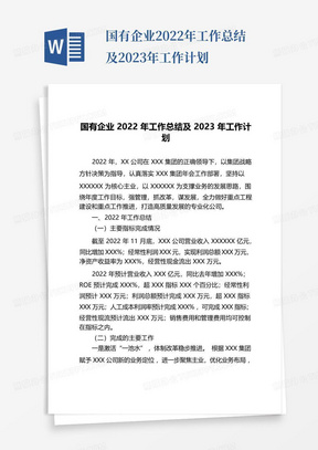 国有企业2022年工作总结及2023年工作计划