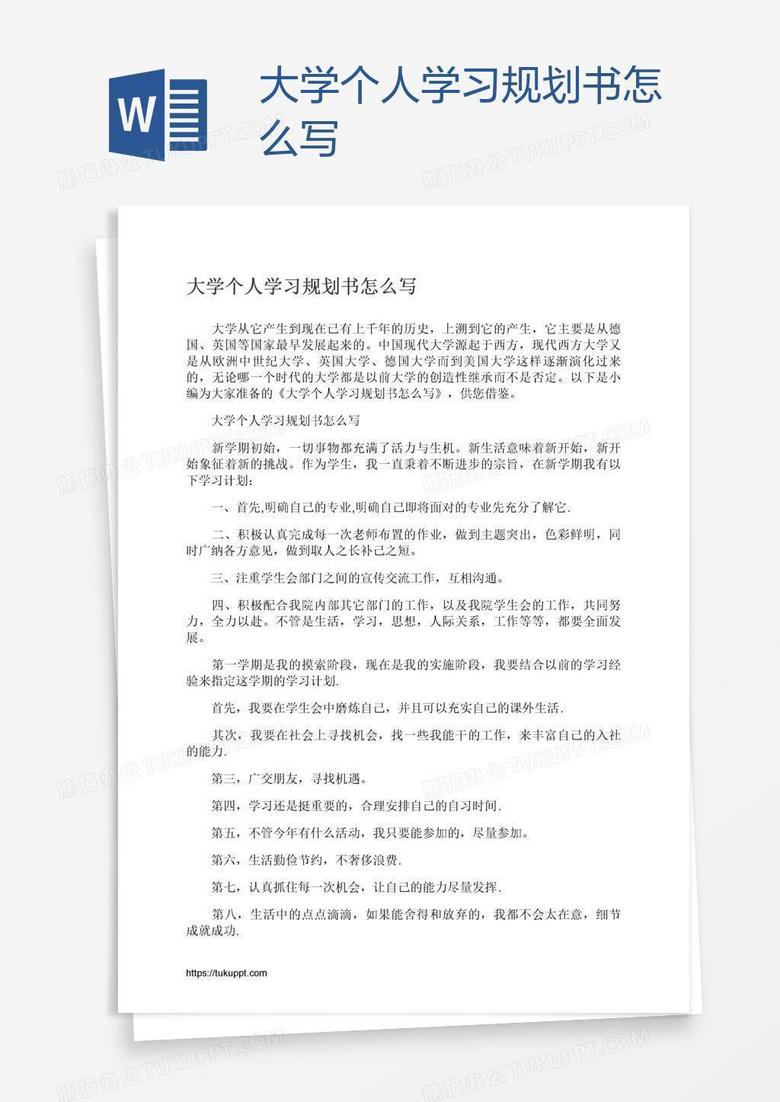 大学个人学习规划书怎么写