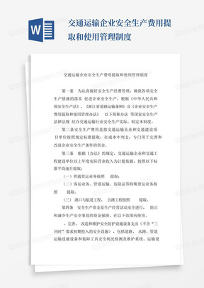 交通运输企业安全生产费用提取和使用管理制度