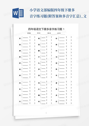 小学语文部编版四年级下册多音字练习题(附答案和多音字汇总)_文...