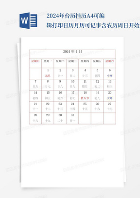 2024年台历挂历A4可编辑打印日历月历可记事含农历周日开始_...