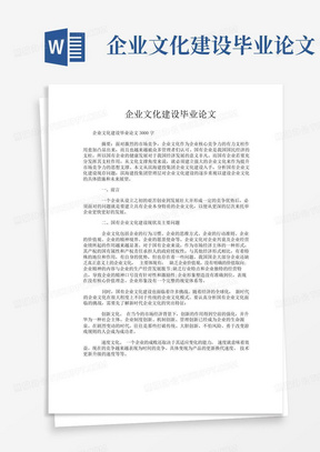 企业文化建设毕业论文