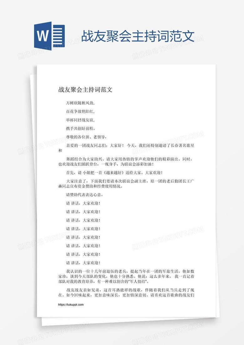 战友聚会主持词范文