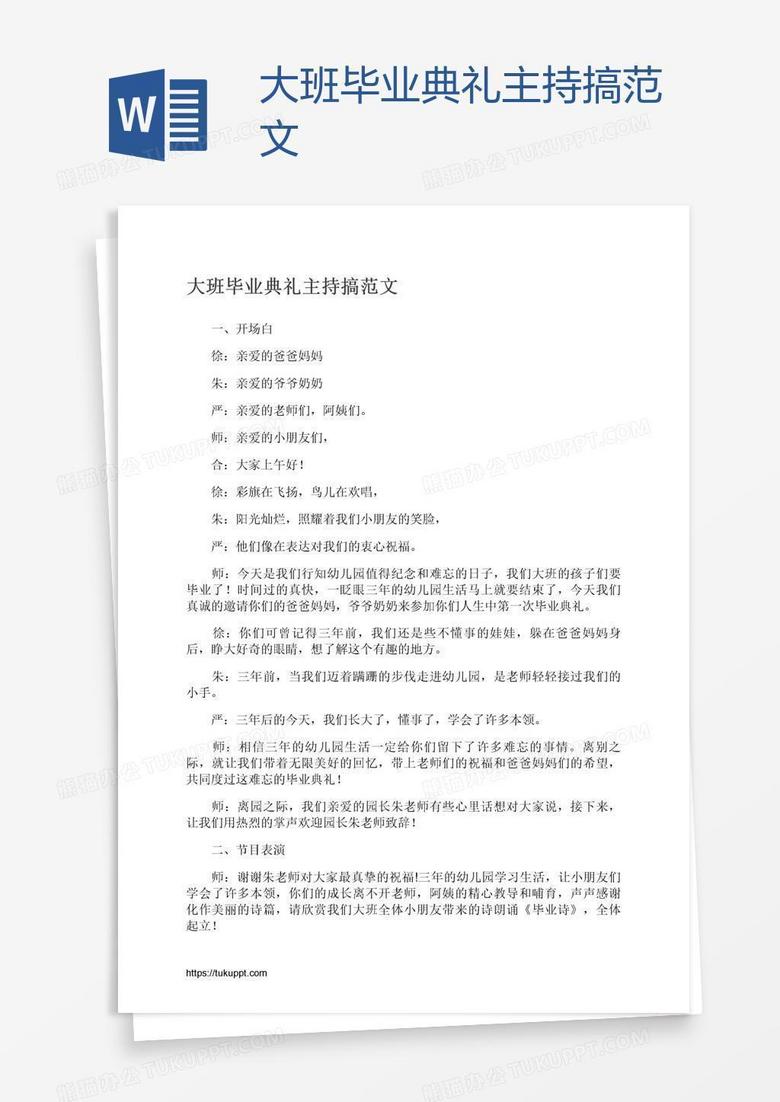 大班毕业典礼主持搞范文