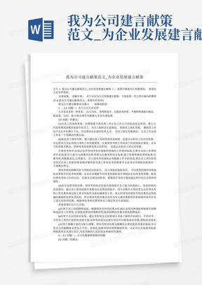 我为公司建言献策范文_为企业发展建言献策