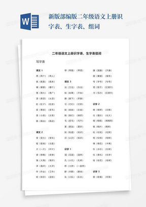 新版部编版-二年级语文上册-识字表、生字表、组词