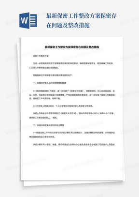 最新保密工作整改方案保密存在问题及整改措施