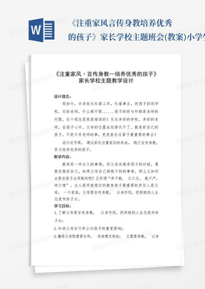 《注重家风言传身教-培养优秀的孩子》家长学校主题班会(教案)小学生...