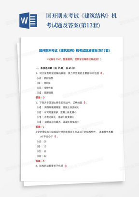 国开期末考试《建筑结构》机考试题及答案(第13套)