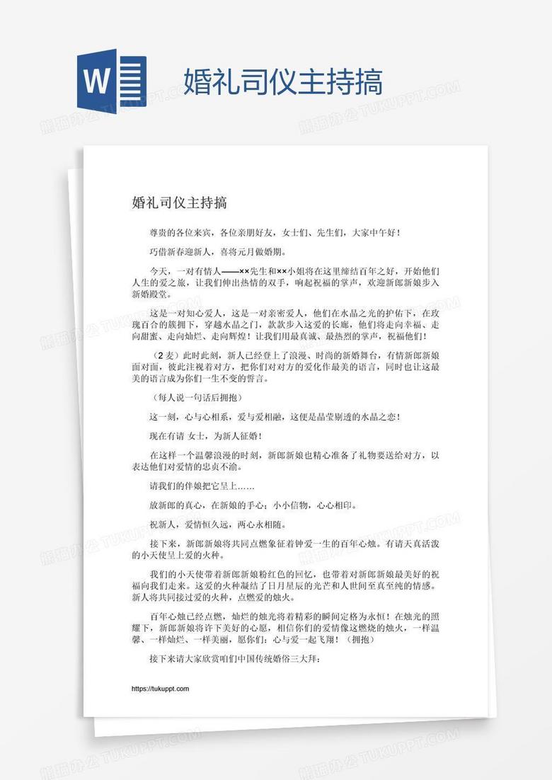 婚礼司仪主持搞